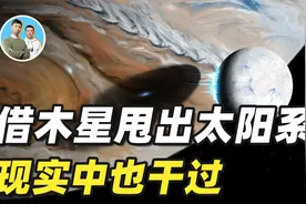 流浪地球借木星甩出太阳系，是什么原理？没想到现实中也干过这事视频封面