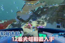 《深海迷航》12激光切割器入手下一个武器冲击炮