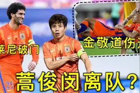 费莱尼破门！金敬道伤退！蒿俊闵离队？？视频封面