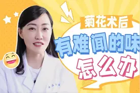 菊花术后，有难闻的气味怎么办？视频封面