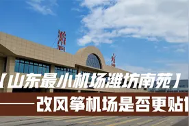 山东最小机场，和北京之前关闭的南苑机场重名，可以改为风筝机场视频封面