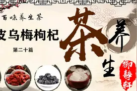 养生茶第二十篇 陈皮乌梅枸杞茶 健脾开胃、收敛生津等视频封面