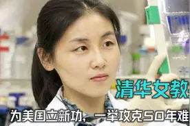 清华女教授“弃国赴美”，如今为美国立新功，一举攻克50年难题视频封面