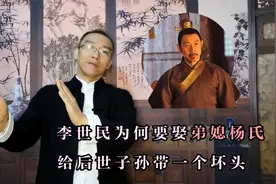 李世民为什么要娶弟媳妇杨氏，给后世子孙带一个坏头视频封面