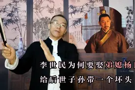 李世民为什么要娶弟媳妇杨氏，给后世子孙带一个坏头视频封面