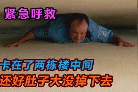 男人卡在了两栋楼的中间，还好肚子大没有摔下去。视频封面