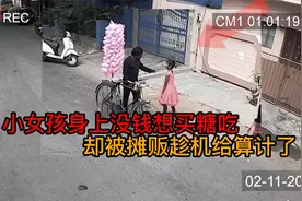 【监控下的一幕】一女孩找摊贩赊钱买糖，却被算计，结局值得深思