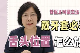 舌头放错位置正畸等于白做！正确的舌肌训练视频封面