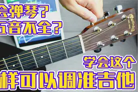 【吉他】不会弹吉他，一样调弦，一样调的嘎嘎准！视频封面