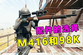 绝地求生：M416和98K配件的选择，最佳搭配法，输出稳定性就高