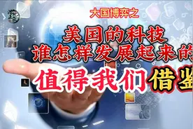 大国博弈之 美国的科技是怎么发展起来的？值得我们借鉴。视频封面