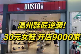 温州鞋匠逆袭鞋王！靠30元女鞋，开店9000家，大东做了什么改变？视频封面