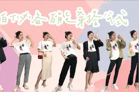 职场新人万能白T搭配公式，教你一件白T七天穿搭不重样！视频封面