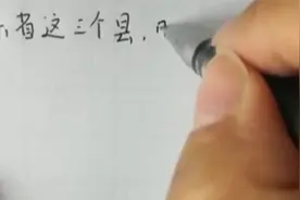 山东三县，明清时都属河北，现两县仍与河北交界，一县却。。