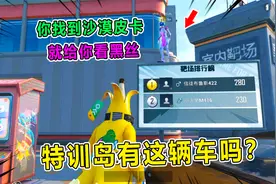 爆笑吃鸡：特训岛竟有隐藏车辆？找到它 兜兜就给我看黑丝照片！视频封面