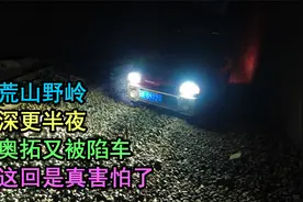 天黑冒险赶路，奥拓误入铁路隧道，在石堆里陷车，又被积水所困！视频封面