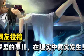 匪夷所思，梦中的事情，在现实中真实印证了！所以，梦到底是什么