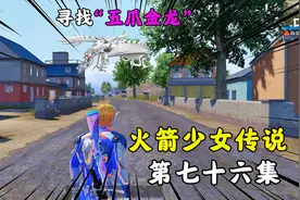 火箭少女传说76：消灭魔皇青龙的办法，竟是解封五爪金龙，去吗？视频封面