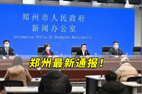 郑州最新通报！这次疫情传播力强病情发展快，给防控带来巨大挑战视频封面