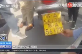 男子路上骑车，发现前方车辆异样：这车牌怎么跟我的一模一样？视频封面