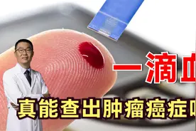 肿瘤、癌症，一滴血真能查出来吗？医生解读：请理性看待基因检测视频封面