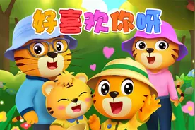 宝宝喜欢的热门儿歌精选《贝乐虎儿歌》：好喜欢你呀视频封面