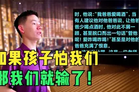 作为父母，如果孩子怕了我们，那我们就输了视频封面