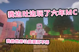 每次玩我的世界都想吐！边吐边玩了六年MC，教你们一招解决晕3D！视频封面
