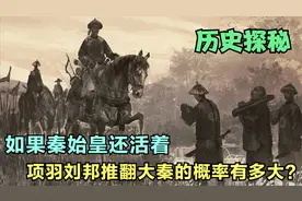如果秦始皇还活着，项羽刘邦推翻大秦的概率有多大？视频封面