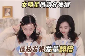 中分久发缝变宽？3个明星同款分发缝技巧，发量翻倍视频封面