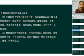 中医病机-精的失常-精施泄失常：失精、精瘀的定义和临床表现视频封面