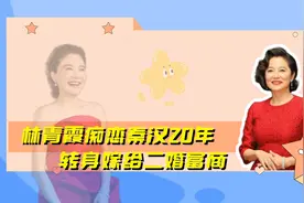 痴恋秦汉20年，与秦祥林定过婚，林青霞为何转身嫁给二婚的邢李原视频封面