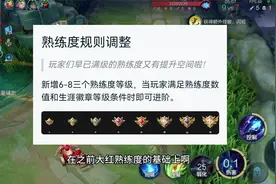 王者禁英雄规则调整，英雄熟练度新增三个视频封面