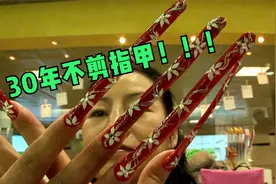 33岁女子30年不剪指甲，指甲长到40cm长，做美甲吓坏路人！视频封面