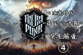 韩飞《冰汽时代》帝国的边界 实况解说 P4：大叔大嫂赏点物资吧视频封面