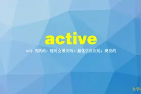 看美剧学英语，多情境记单词 ——大学英语四级词汇——active