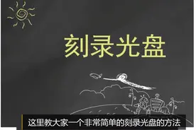 会电脑如何刻录光盘吗？Windows自带刻录工具来刻录DVD光盘教程视频封面