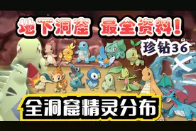 【宝可梦晶灿钻石明亮珍珠36】地下大洞窟最全精灵分布资料！视频封面