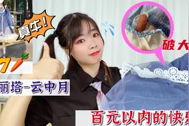 77元能买到lo裙？拆开这是破了吗？这确定就是百元以内的快乐视频封面