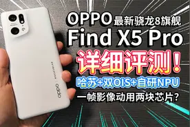 【Find X5 Pro】详细评测！哈苏联名，两块芯片的骁龙8旗舰手机？视频封面