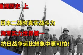 了解二战时日本真正战斗力，才能明白中国先烈有多么伟大！上视频封面