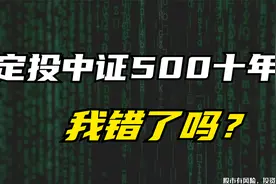 定投中证500指数基金十年，到底能不能跑赢通胀？视频封面