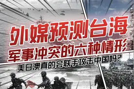 外媒预测台海若发生战争，会有六种情形？外媒并不懂中国思维！视频封面