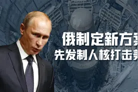 普京再发核威胁，俄罗斯制定先发制人核打击美国方案，有四大原因视频封面