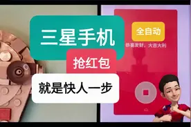 为什么三星用户抢红包总是那么快。简直开挂！视频封面