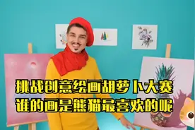 挑战创意绘画胡萝卜大赛，谁的画是熊猫最喜欢的呢视频封面