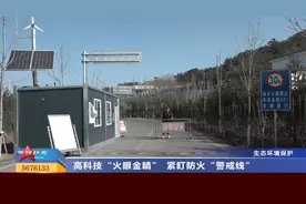 山西太原：高科技“火眼金睛” 紧盯防火“警戒线”视频封面
