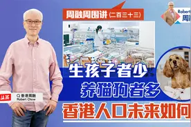 周融周围讲 生孩子者少 养猫狗者多 香港人口未来如何视频封面