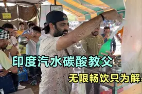 印度街头的碳酸教父，自制柠檬汽水能冲上天，无限自助一次喝到饱视频封面