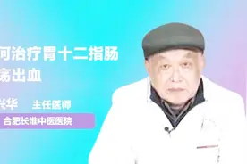 医生解答：如何治疗胃十二指肠溃疡出血视频封面